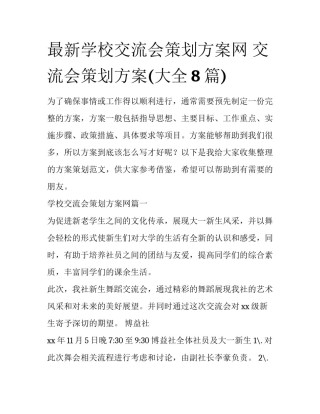 最新学校交流会策划方案网 交流会策划方案(大全8篇)