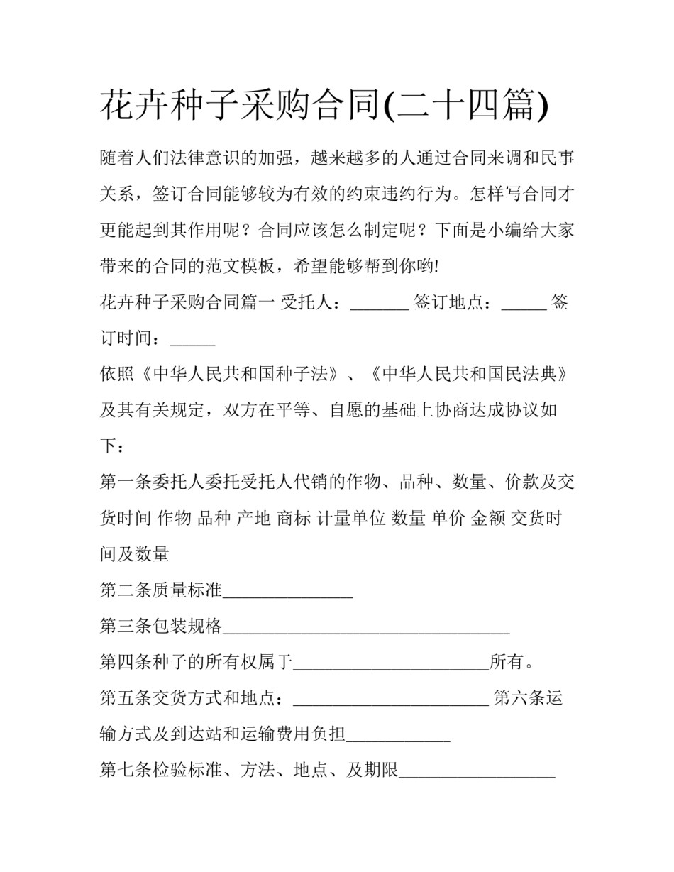 花卉种子采购合同(二十四篇)_第1页