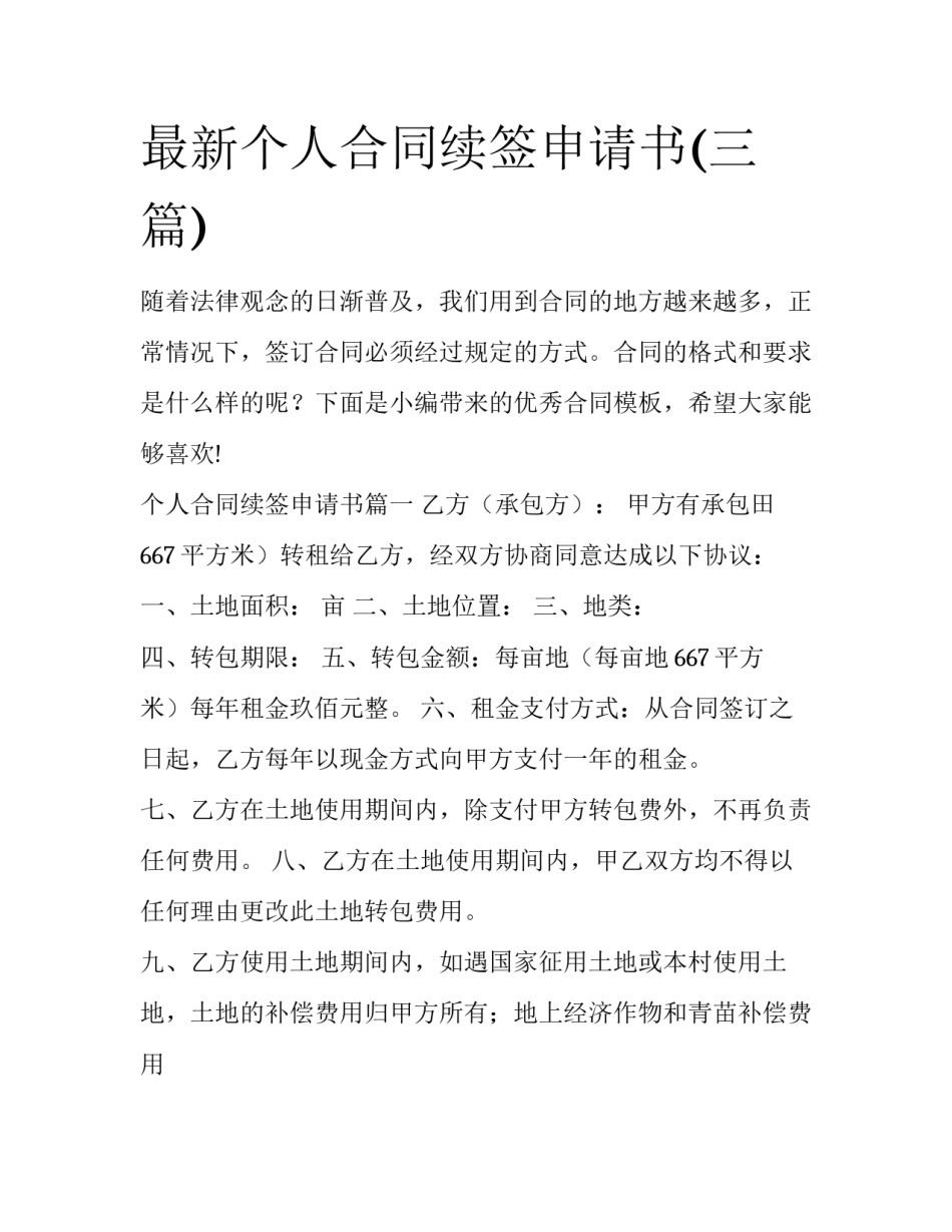 最新个人合同续签申请书(三篇)_第1页