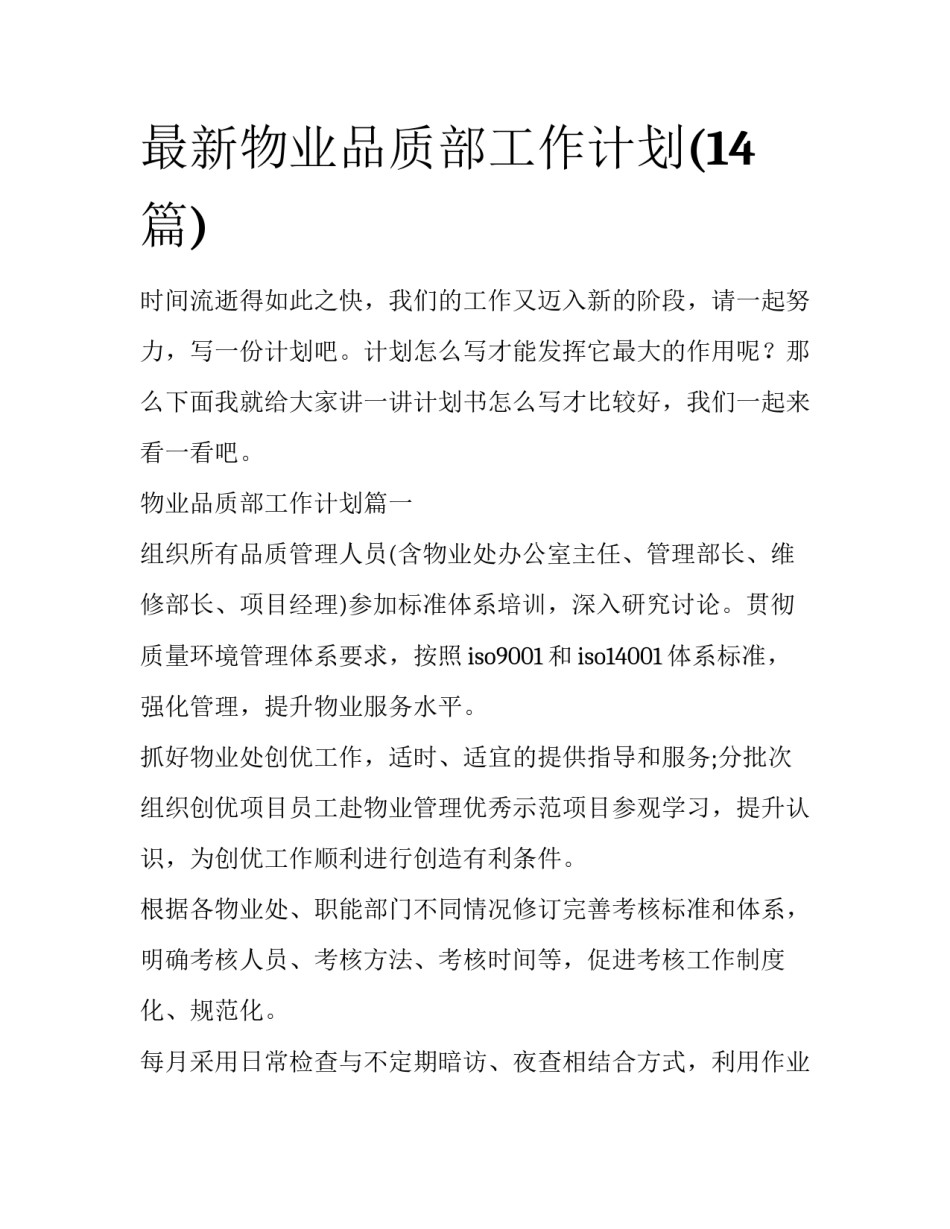 最新物业品质部工作计划(14篇)_第1页