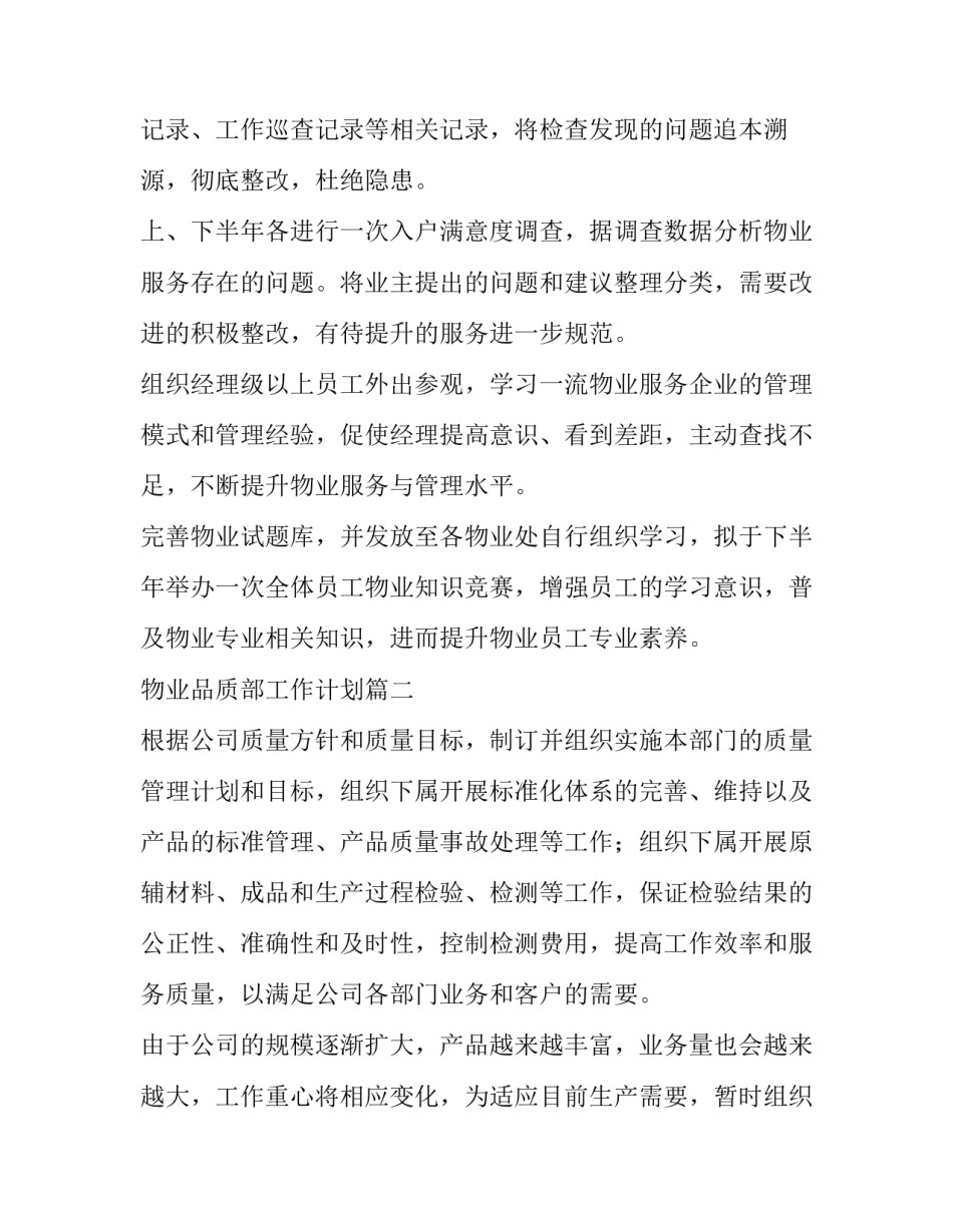 最新物业品质部工作计划(14篇)_第2页