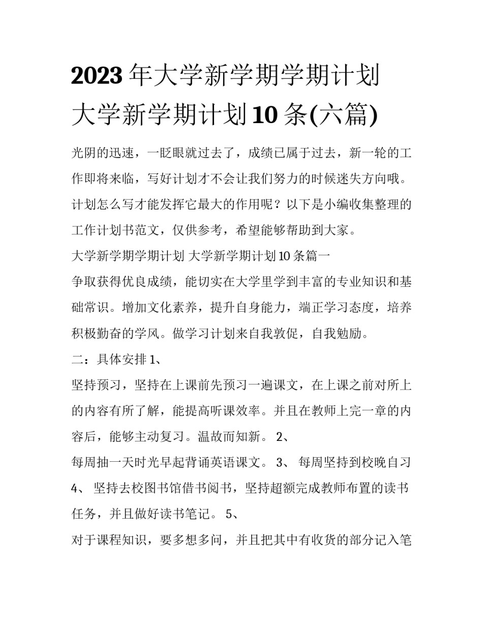 2023年大学新学期学期计划 大学新学期计划10条(六篇)_第1页