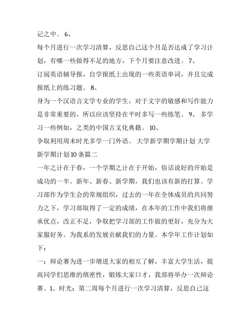 2023年大学新学期学期计划 大学新学期计划10条(六篇)_第2页