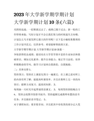 2023年大学新学期学期计划 大学新学期计划10条(六篇)