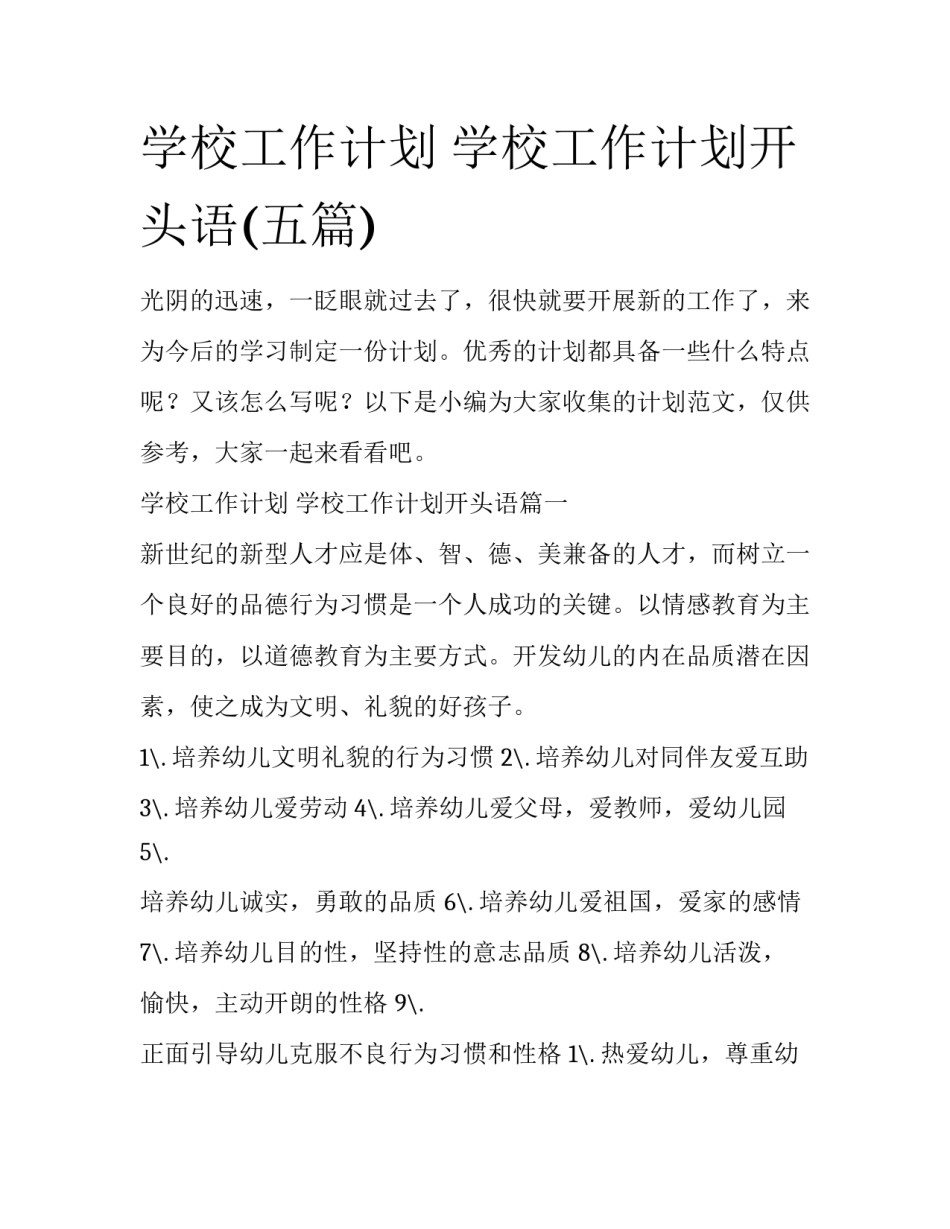 学校工作计划 学校工作计划开头语(五篇)_第1页