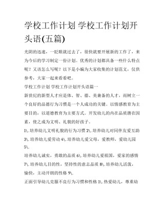 学校工作计划 学校工作计划开头语(五篇)