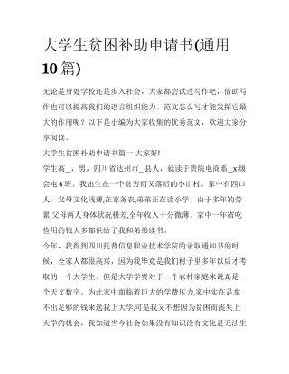 大学生贫困补助申请书(通用10篇)