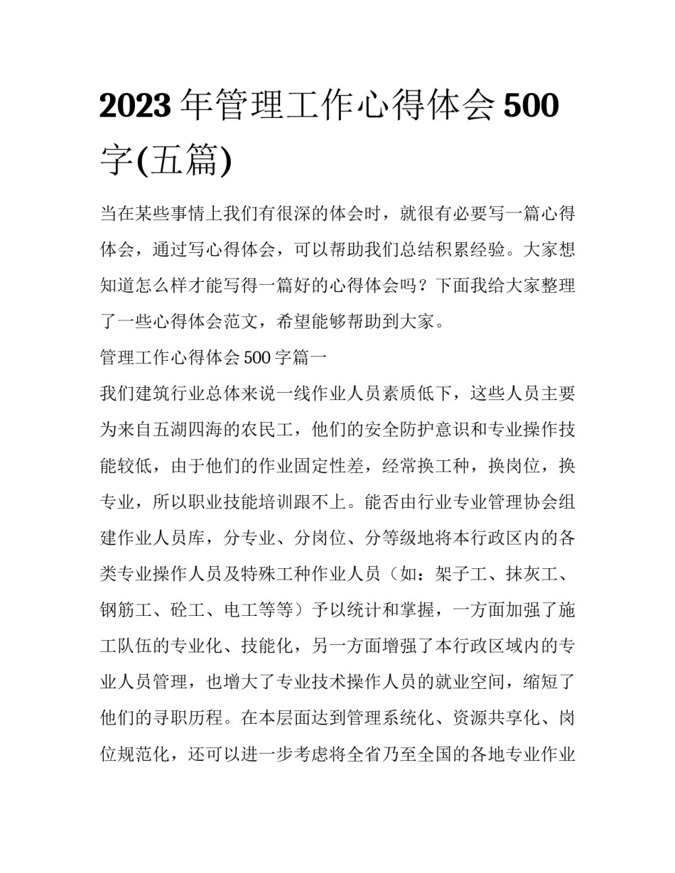 2023年管理工作心得体会500字(五篇)_第1页