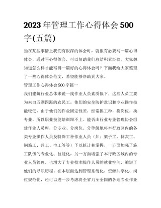 2023年管理工作心得体会500字(五篇)