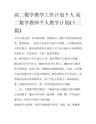 高二数学教学工作计划个人 高二数学教师个人教学计划(十二篇)