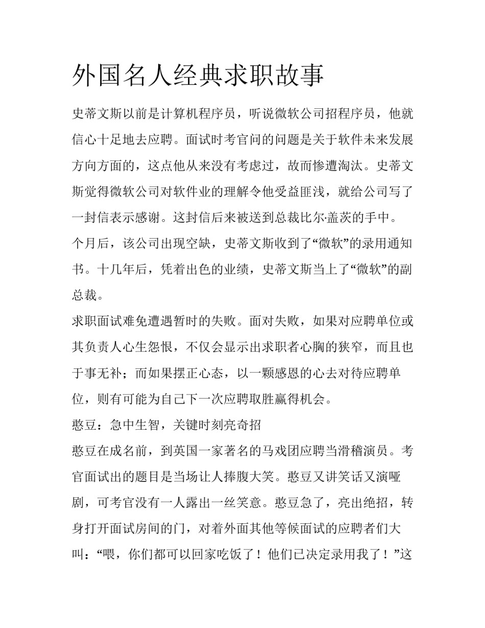 外国名人经典求职故事_第1页