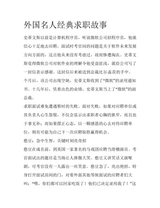 外国名人经典求职故事