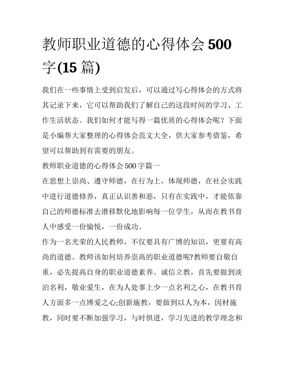 教师职业道德的心得体会500字(15篇)_第1页