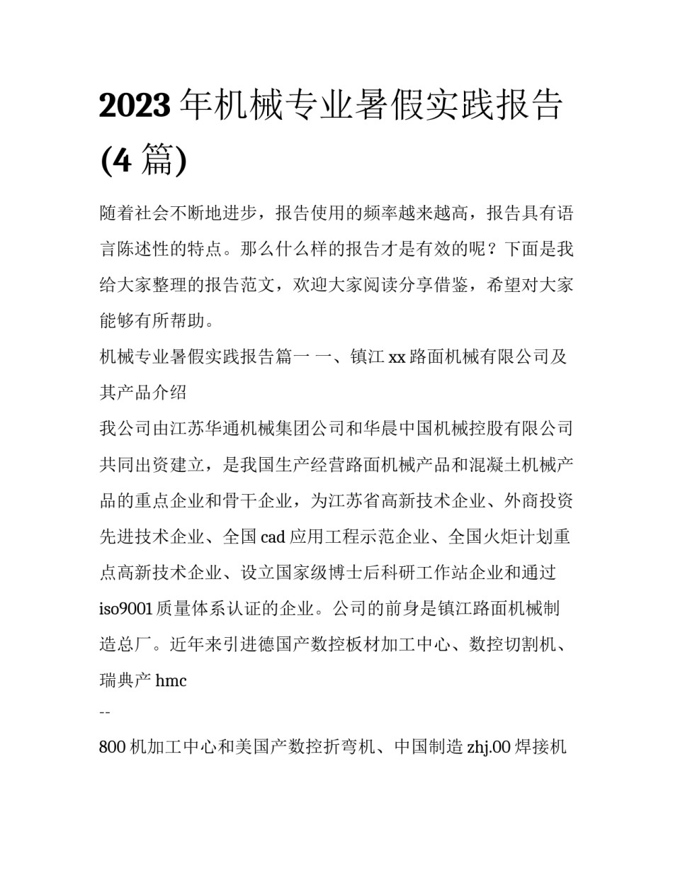 2023年机械专业暑假实践报告(4篇)_第1页