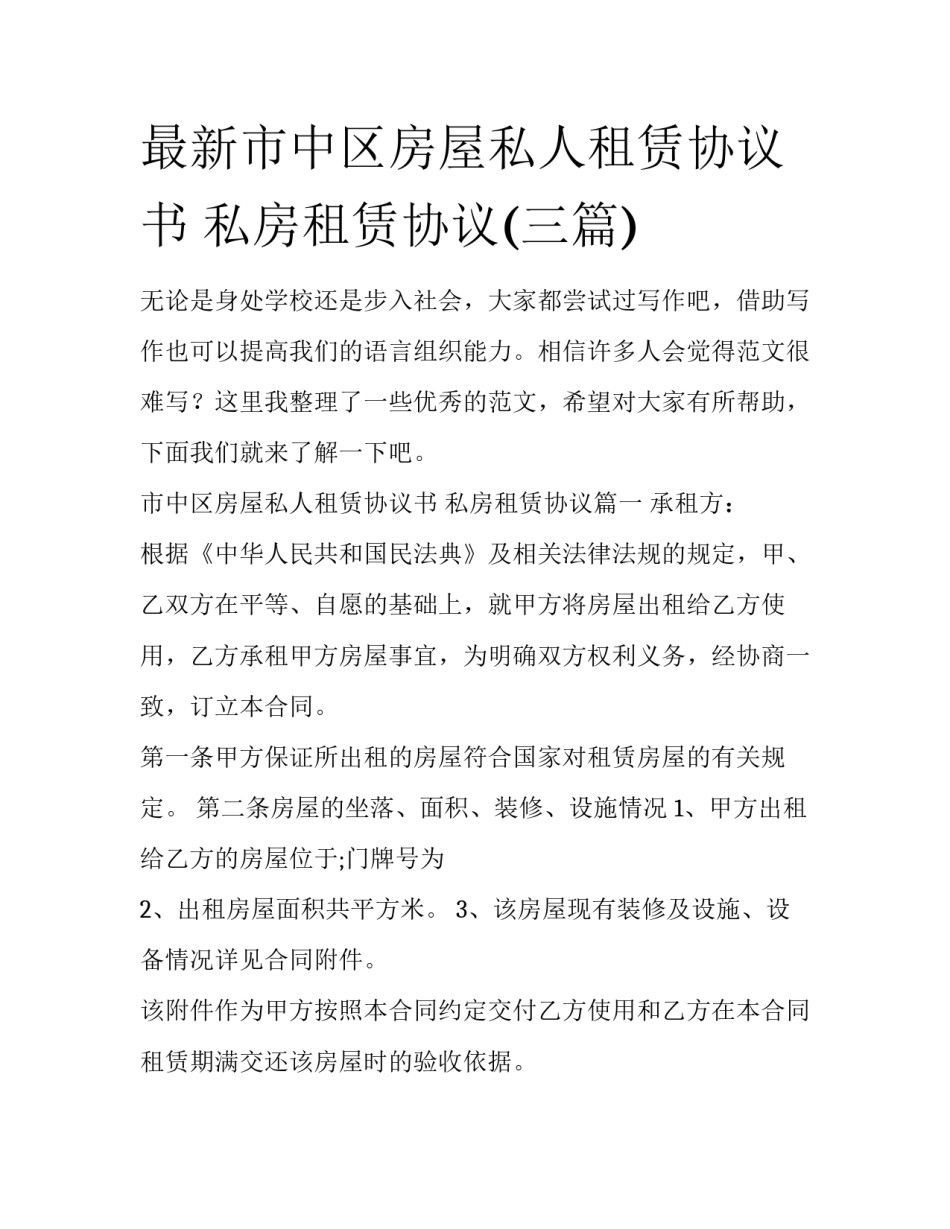 最新市中区房屋私人租赁协议书 私房租赁协议(三篇)_第1页