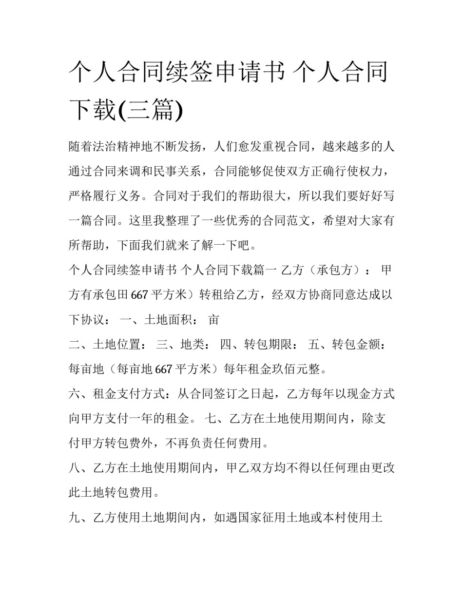 个人合同续签申请书 个人合同下载(三篇)_第1页