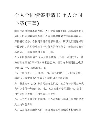 个人合同续签申请书 个人合同下载(三篇)
