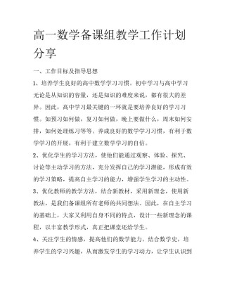 高一数学备课组教学工作计划分享