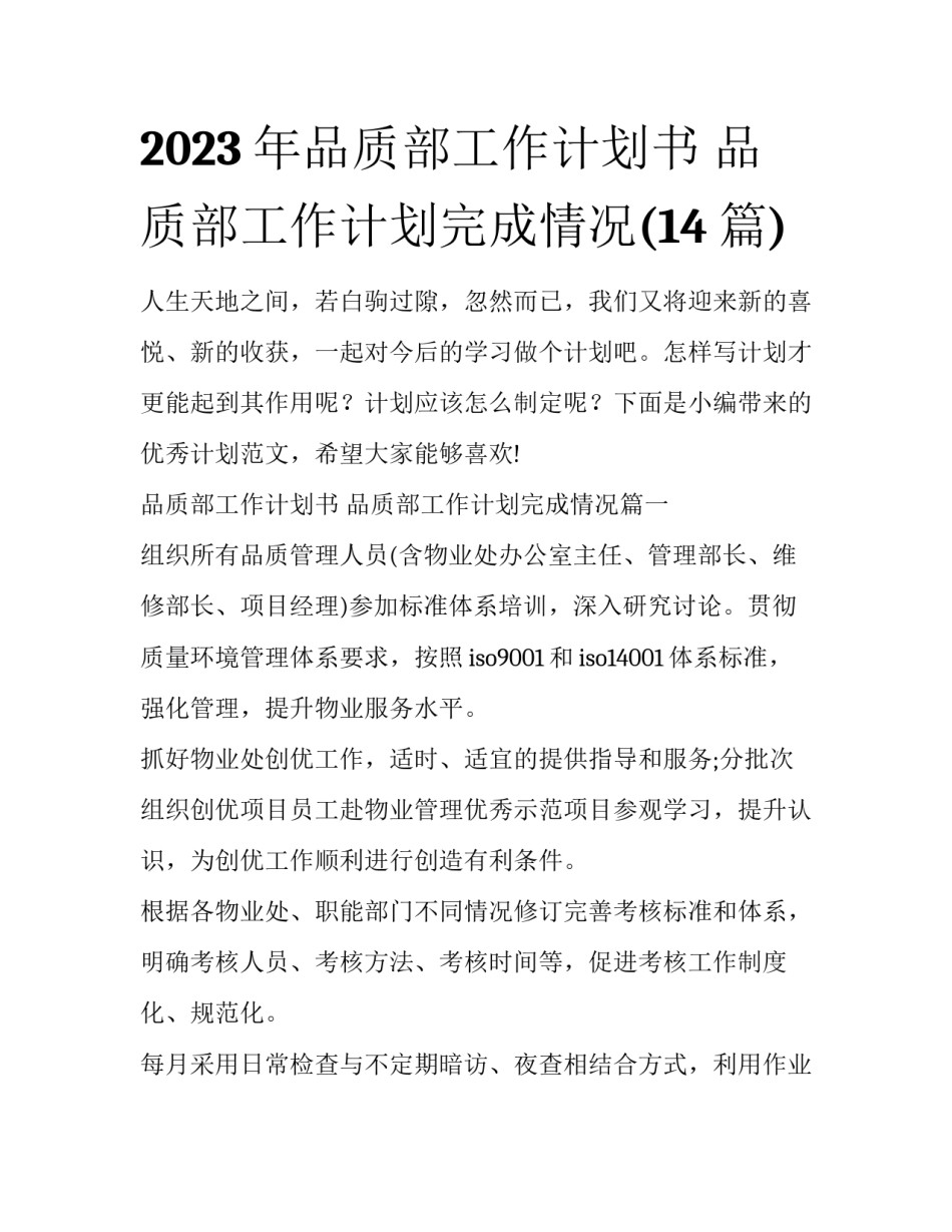 2023年品质部工作计划书 品质部工作计划完成情况(14篇)_第1页