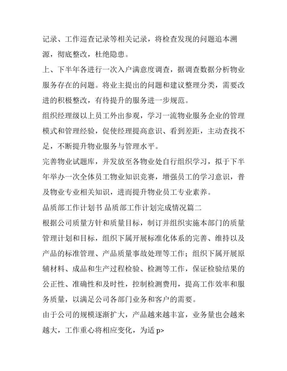 2023年品质部工作计划书 品质部工作计划完成情况(14篇)_第2页