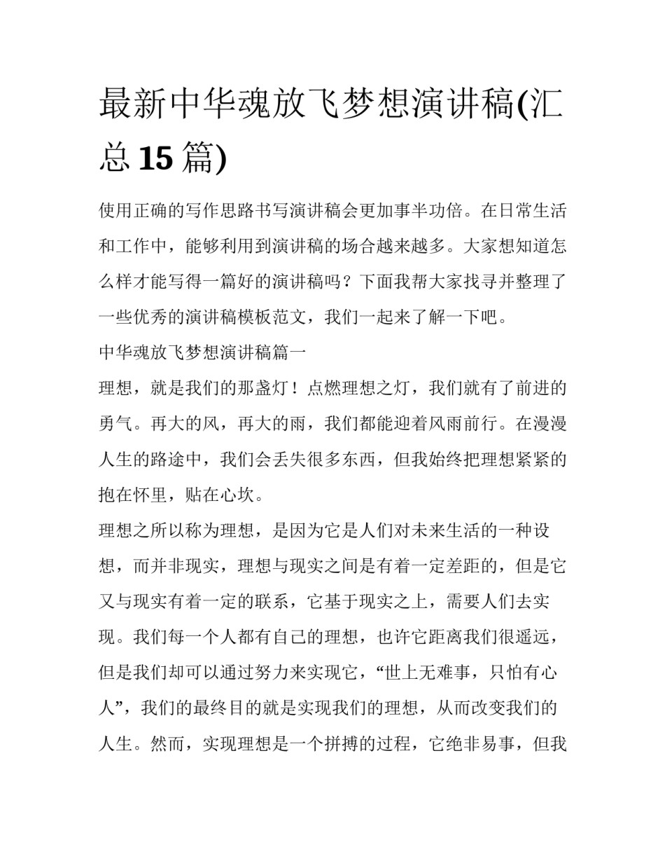 最新中华魂放飞梦想演讲稿(汇总15篇)_第1页