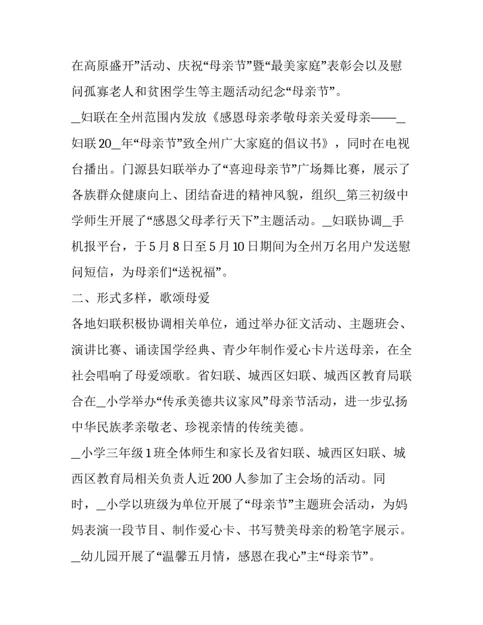 母亲节主题活动总结大班 母亲节主题活动总结简短(十篇)_第2页