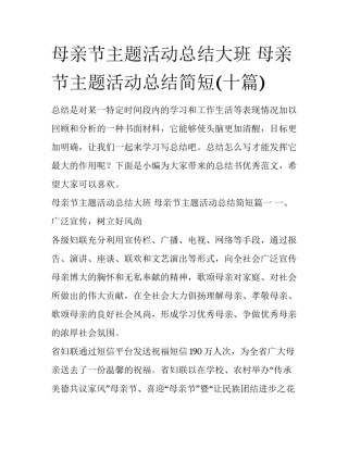 母亲节主题活动总结大班 母亲节主题活动总结简短(十篇)