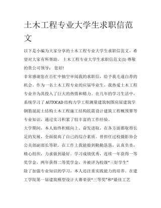 土木工程专业大学生求职信范文