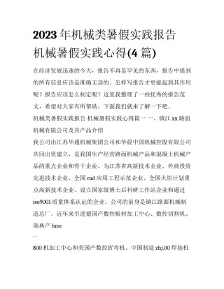 2023年机械类暑假实践报告 机械暑假实践心得(4篇)
