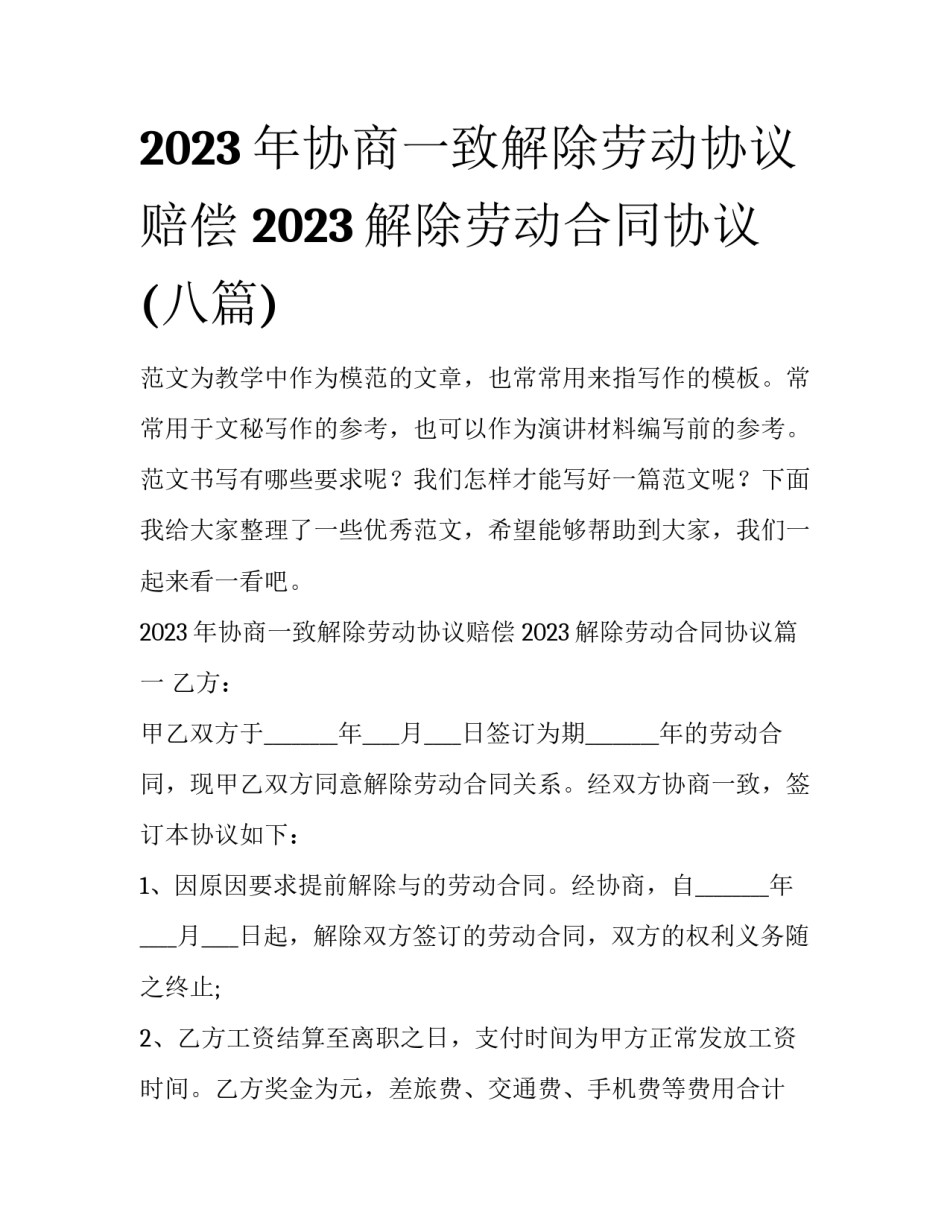 2023年协商一致解除劳动协议赔偿 2023解除劳动合同协议(八篇)_第1页