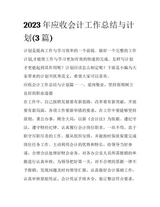 2023年应收会计工作总结与计划(3篇)