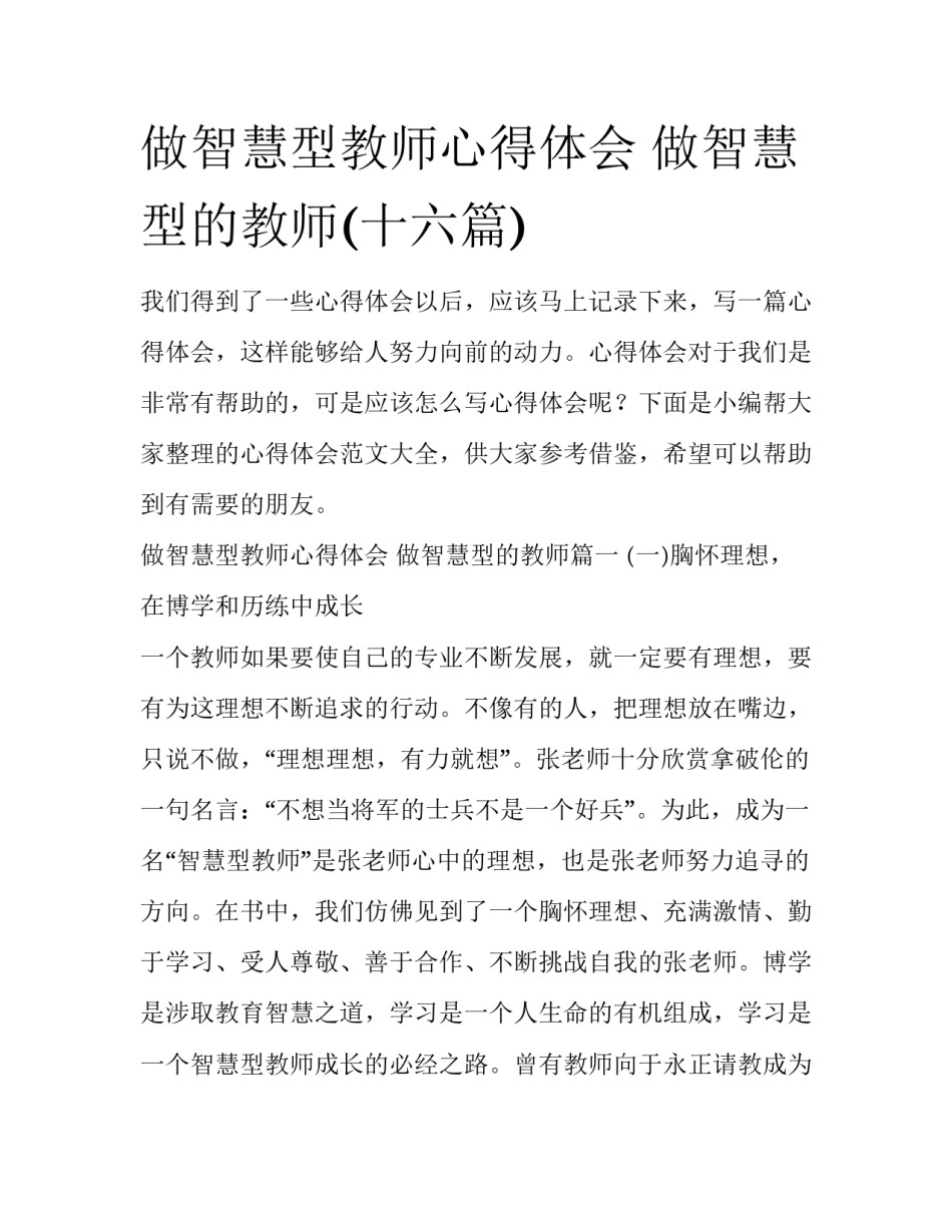 做智慧型教师心得体会 做智慧型的教师(十六篇)_第1页