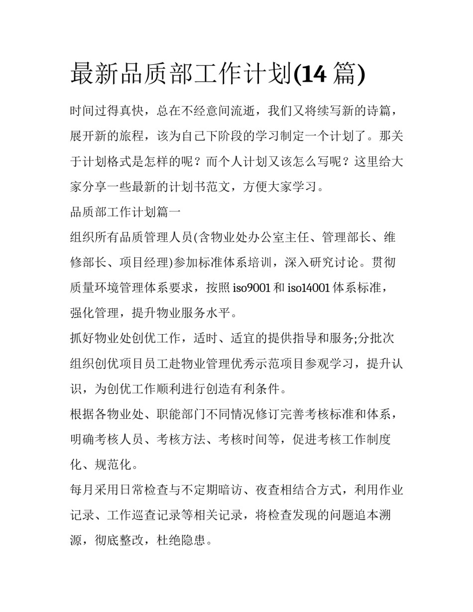 最新品质部工作计划(14篇)_第1页