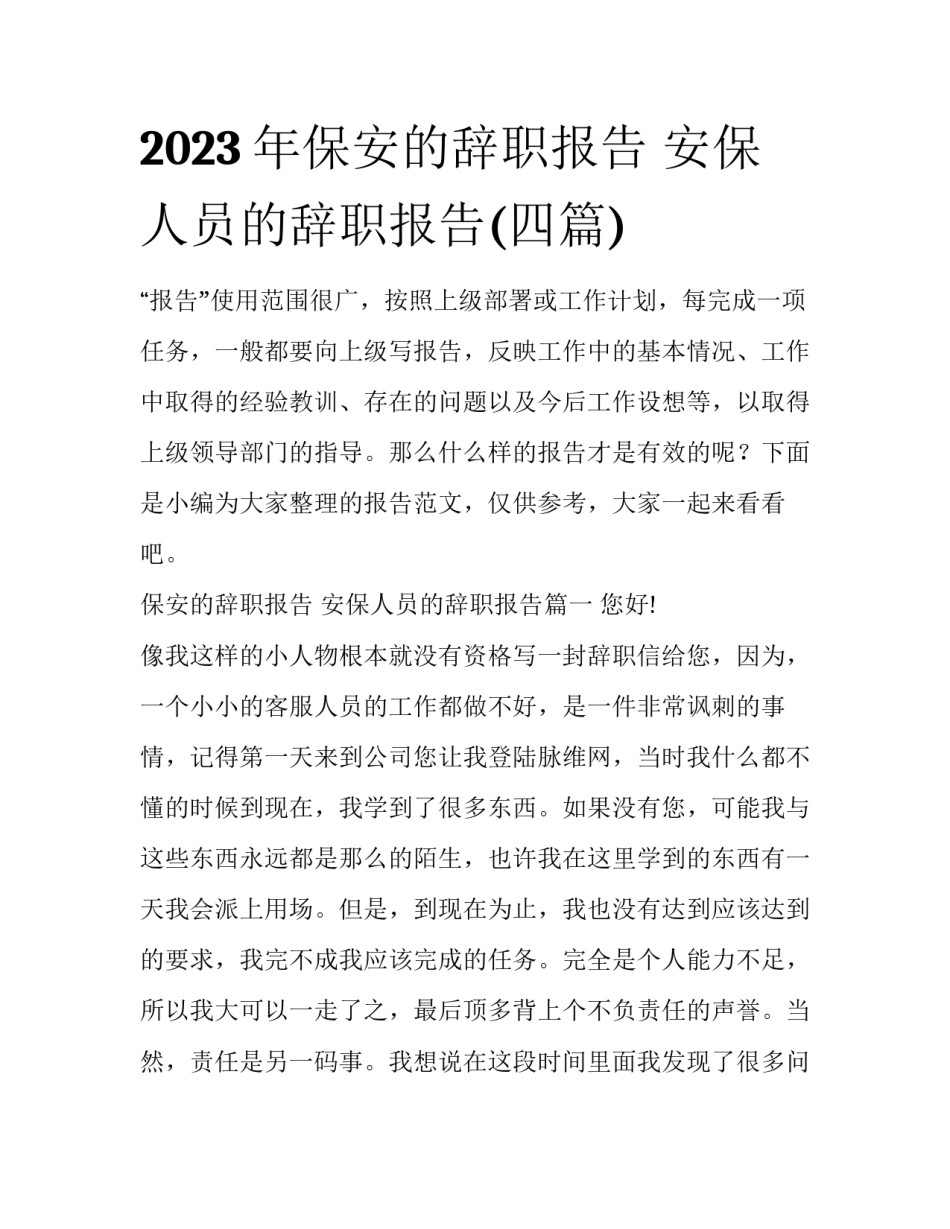 2023年保安的辞职报告 安保人员的辞职报告(四篇)_第1页