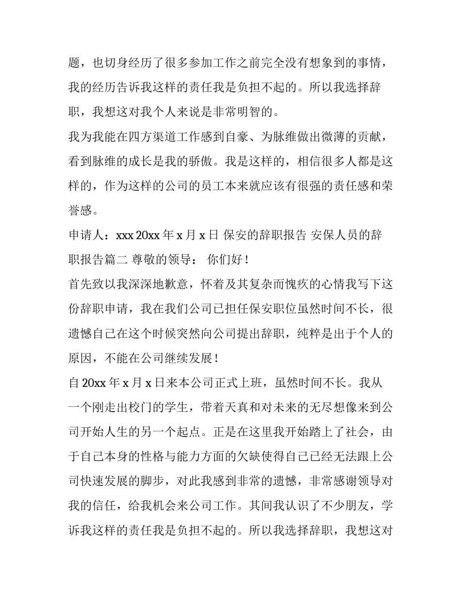2023年保安的辞职报告 安保人员的辞职报告(四篇)_第2页