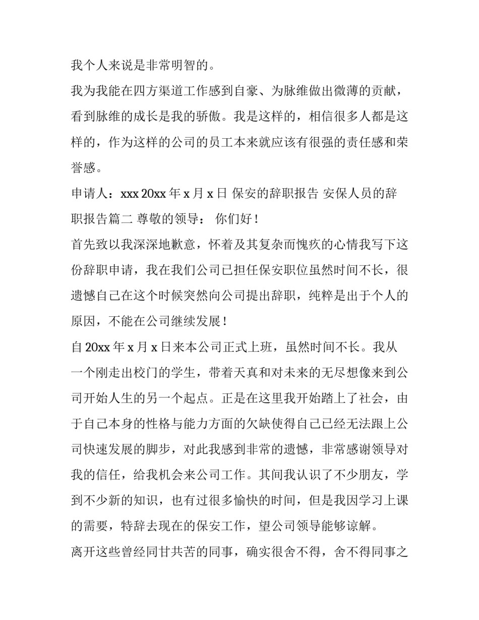 2023年保安的辞职报告 安保人员的辞职报告(四篇)_第3页