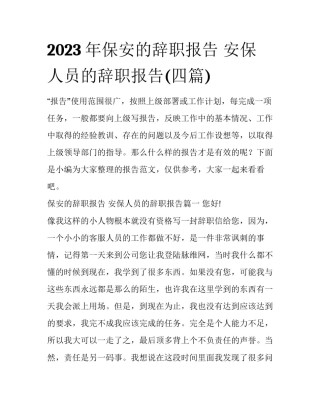 2023年保安的辞职报告 安保人员的辞职报告(四篇)