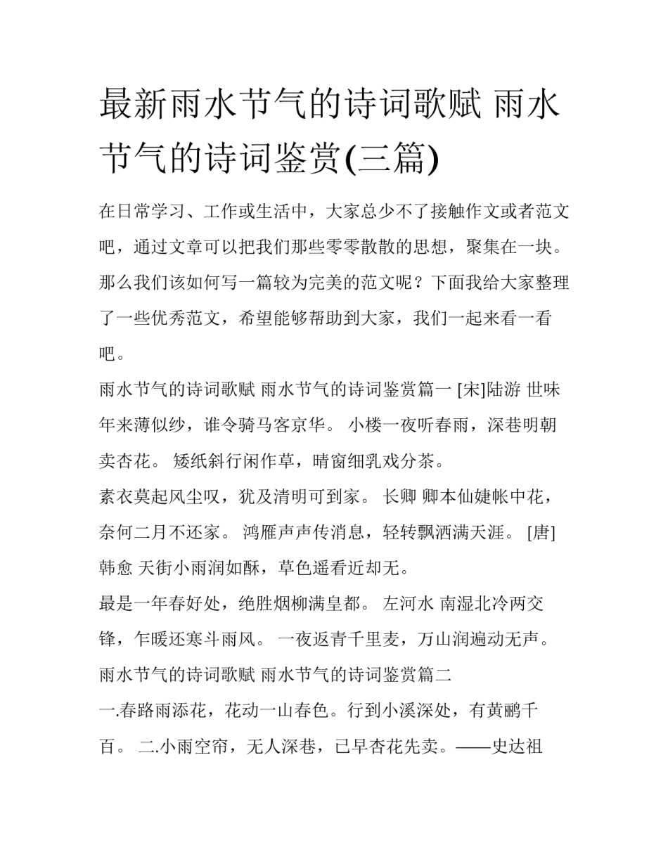 最新雨水节气的诗词歌赋 雨水节气的诗词鉴赏(三篇)_第1页
