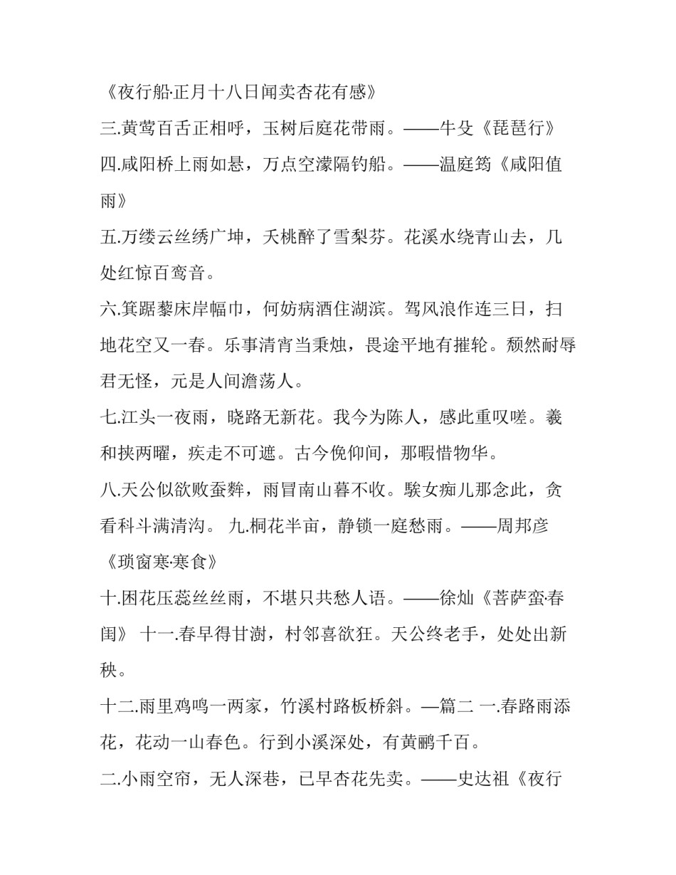 最新雨水节气的诗词歌赋 雨水节气的诗词鉴赏(三篇)_第2页