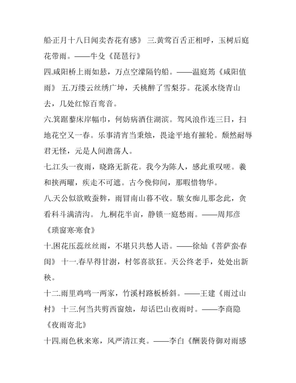 最新雨水节气的诗词歌赋 雨水节气的诗词鉴赏(三篇)_第3页