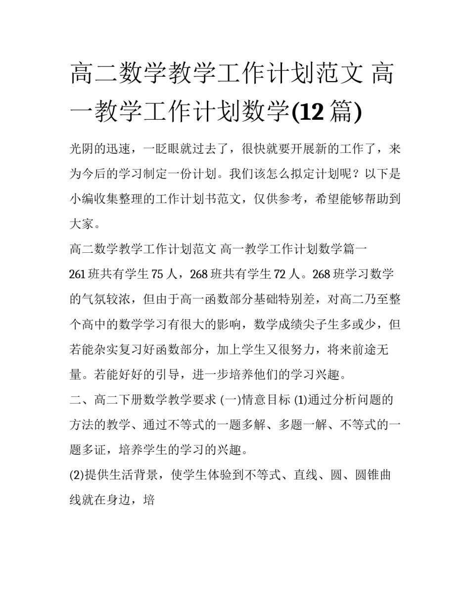 高二数学教学工作计划范文 高一教学工作计划数学(12篇)_第1页