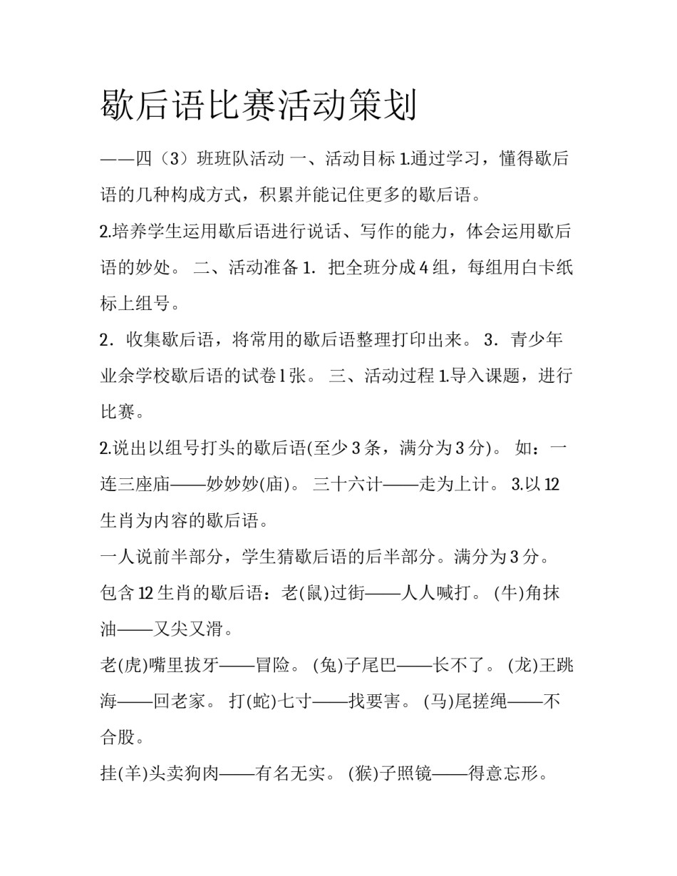 歇后语比赛活动策划_第1页