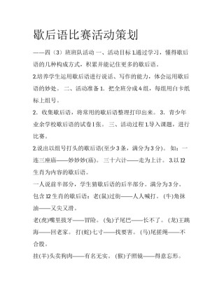 歇后语比赛活动策划