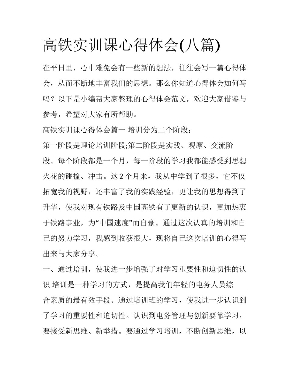 高铁实训课心得体会(八篇)_第1页