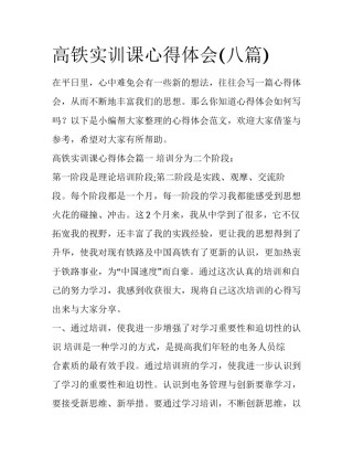 高铁实训课心得体会(八篇)