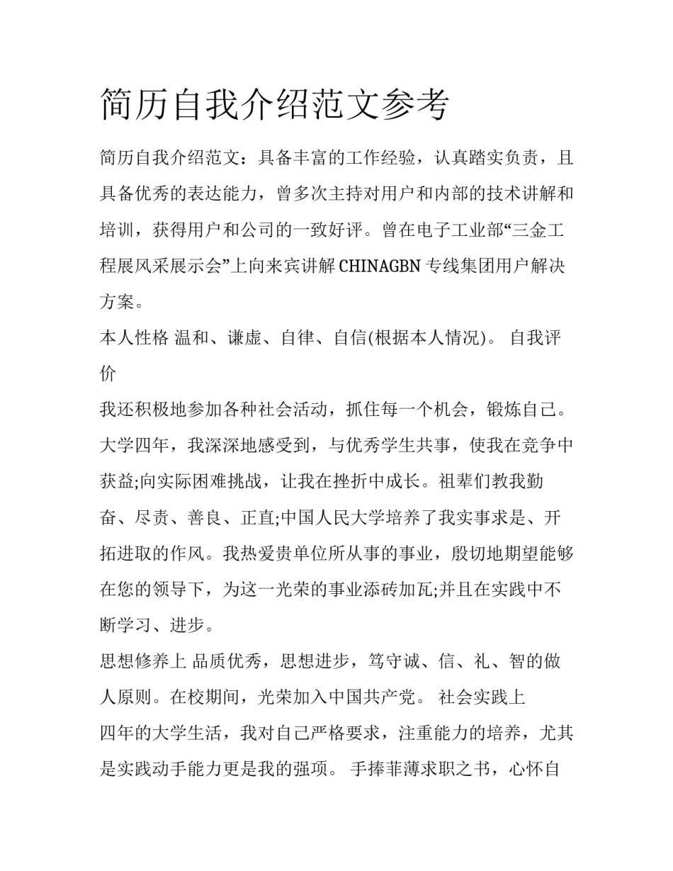 简历自我介绍范文参考_第1页