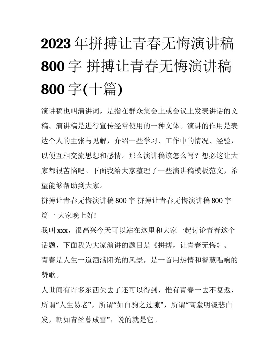 2023年拼搏让青春无悔演讲稿800字 拼搏让青春无悔演讲稿800字(十篇)_第1页