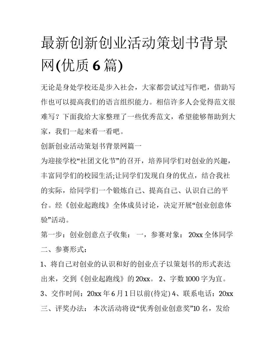 最新创新创业活动策划书背景网(优质6篇)_第1页