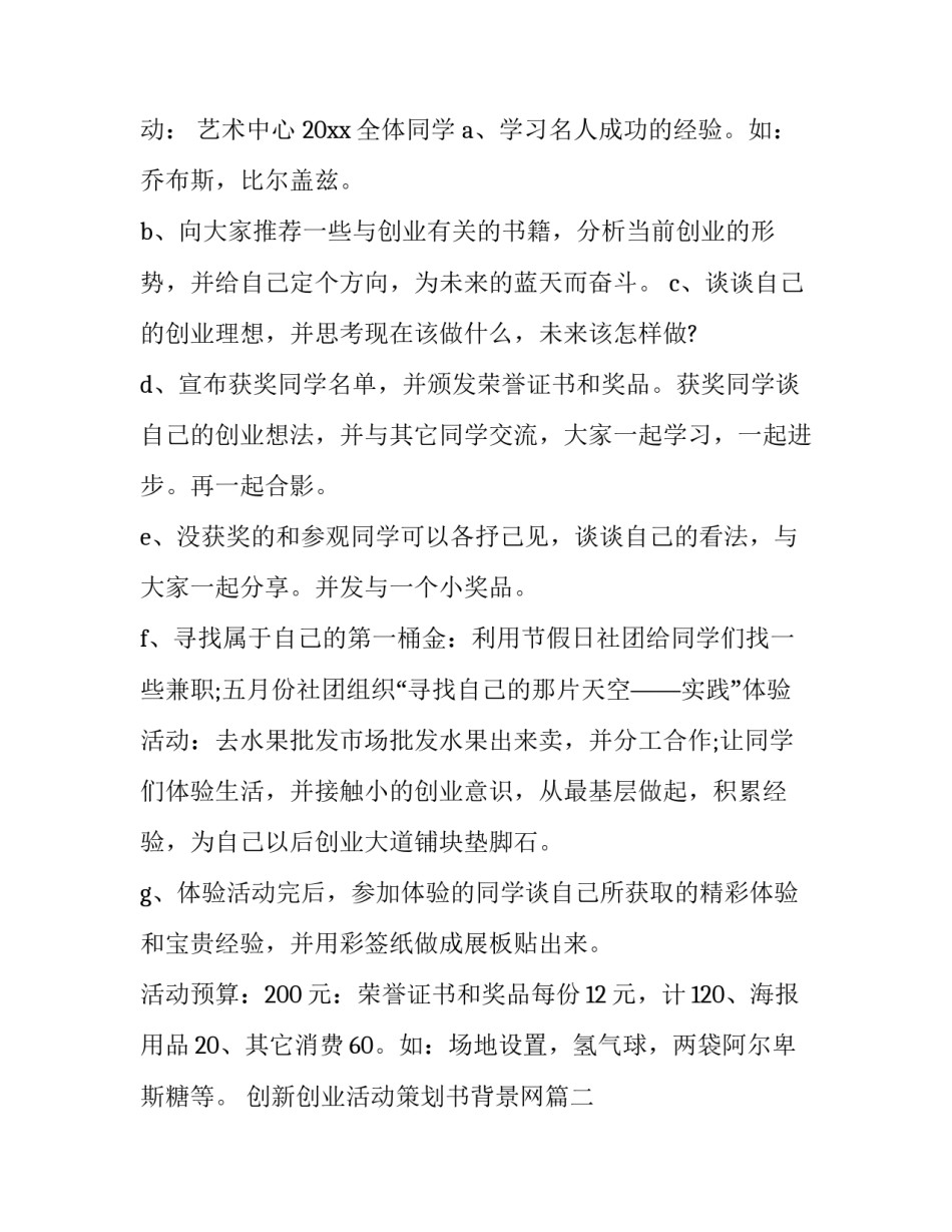 最新创新创业活动策划书背景网(优质6篇)_第3页