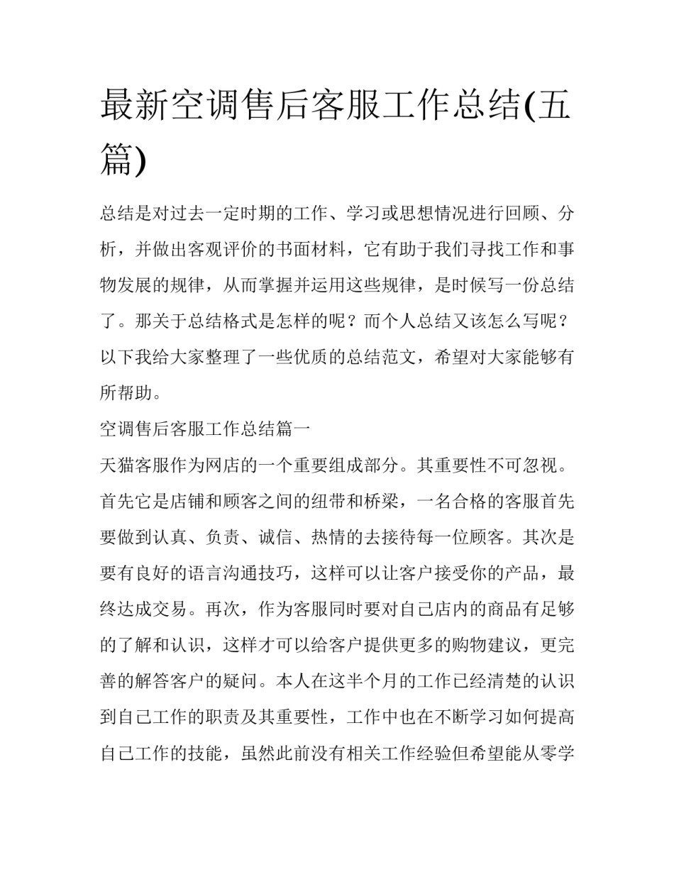 最新空调售后客服工作总结(五篇)_第1页